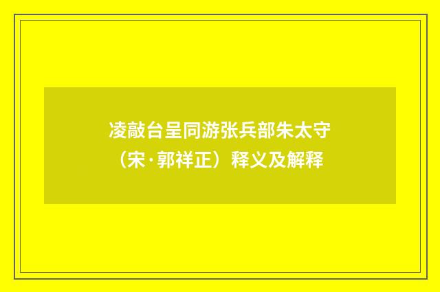 凌敲台呈同游张兵部朱太守（宋·郭祥正）释义及解释
