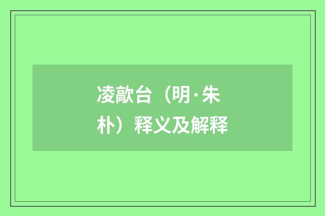 凌歊台（明·朱朴）释义及解释