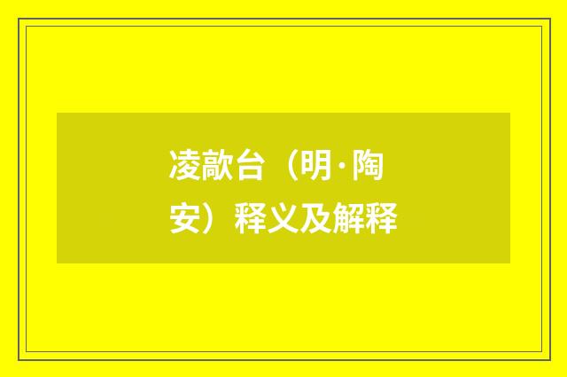 凌歊台（明·陶安）释义及解释