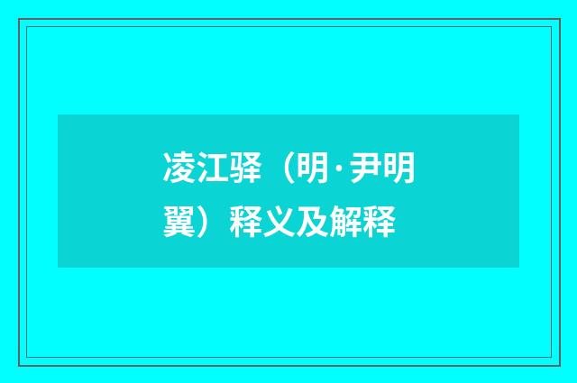 凌江驿（明·尹明翼）释义及解释