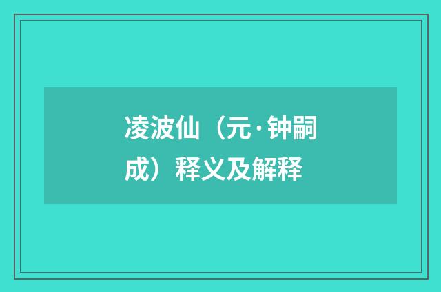 凌波仙（元·钟嗣成）释义及解释