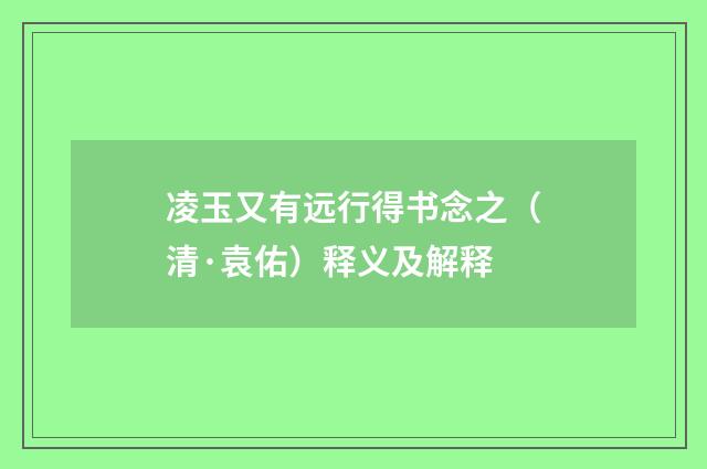 凌玉又有远行得书念之（清·袁佑）释义及解释