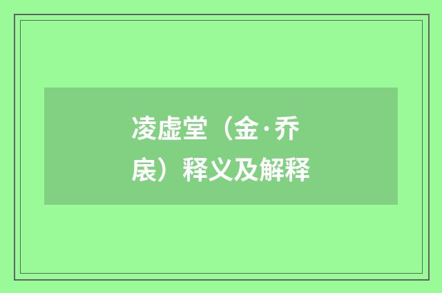 凌虚堂（金·乔扆）释义及解释