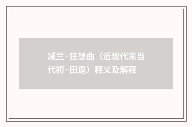 减兰·狂想曲（近现代末当代初·田遨）释义及解释