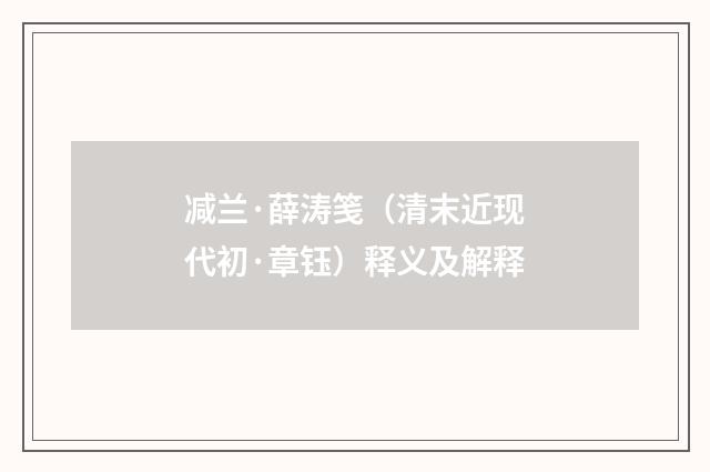 减兰·薛涛笺（清末近现代初·章钰）释义及解释