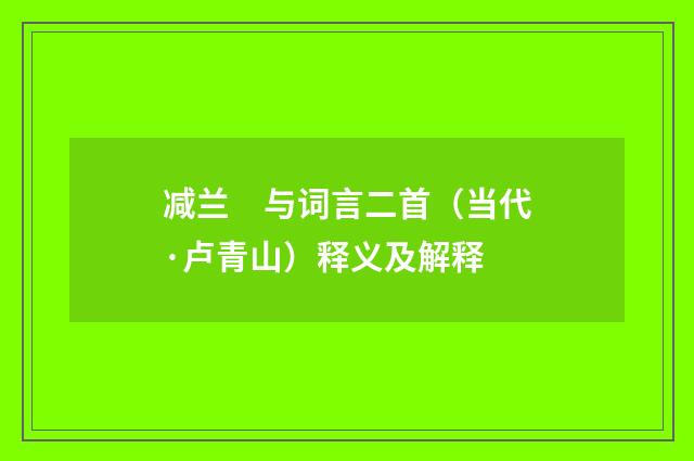 减兰　与词言二首（当代·卢青山）释义及解释