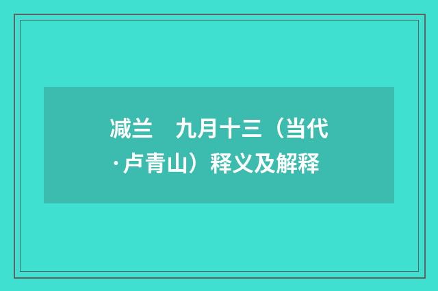 减兰　九月十三（当代·卢青山）释义及解释