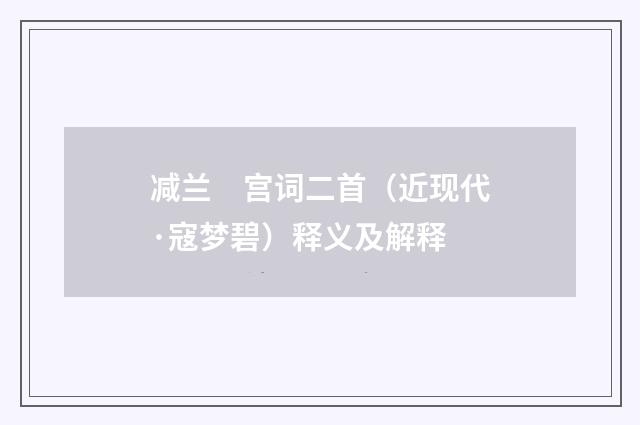 减兰　宫词二首（近现代·寇梦碧）释义及解释