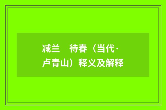 减兰　待春（当代·卢青山）释义及解释