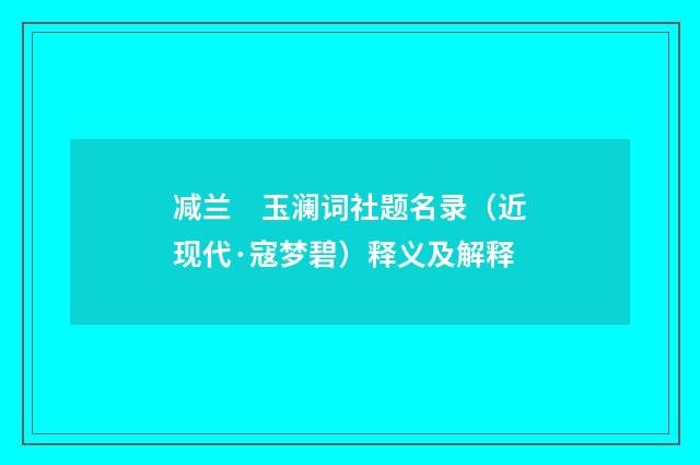 减兰　玉澜词社题名录（近现代·寇梦碧）释义及解释