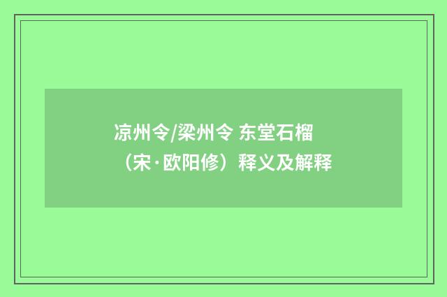 凉州令/梁州令 东堂石榴（宋·欧阳修）释义及解释