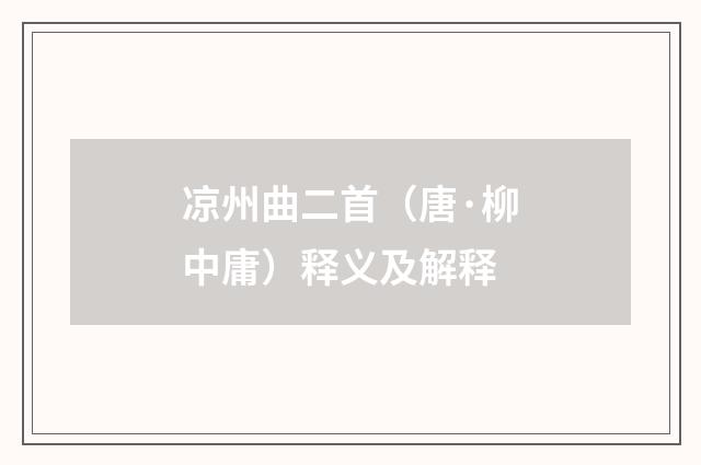 凉州曲二首（唐·柳中庸）释义及解释