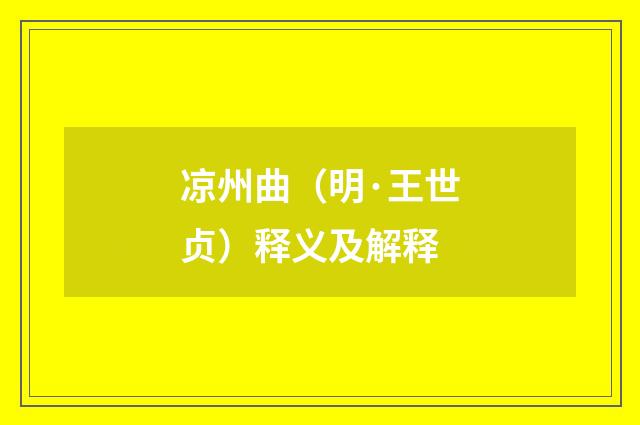 凉州曲（明·王世贞）释义及解释