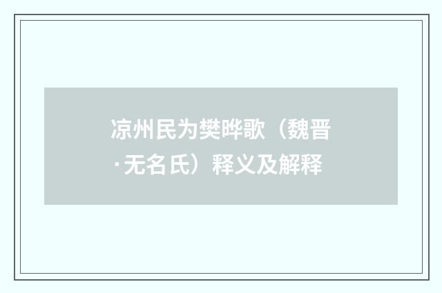 凉州民为樊晔歌（魏晋·无名氏）释义及解释