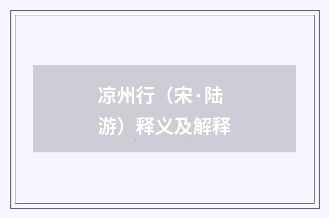 凉州行(宋·陆游)释义及解释