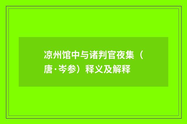 凉州馆中与诸判官夜集（唐·岑参）释义及解释