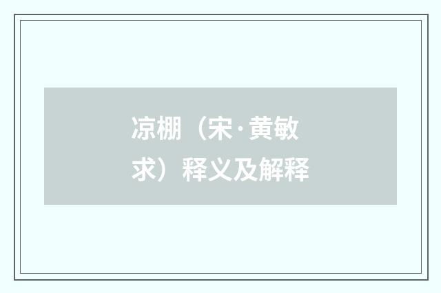 凉棚（宋·黄敏求）释义及解释