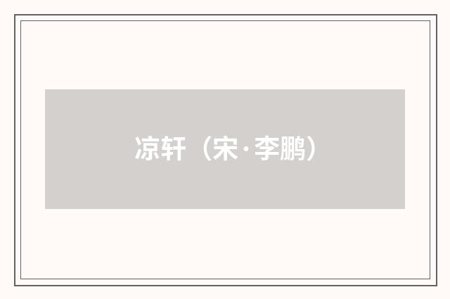 凉轩（宋·李鹏）