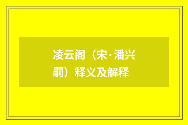 凌云阁（宋·潘兴嗣）释义及解释