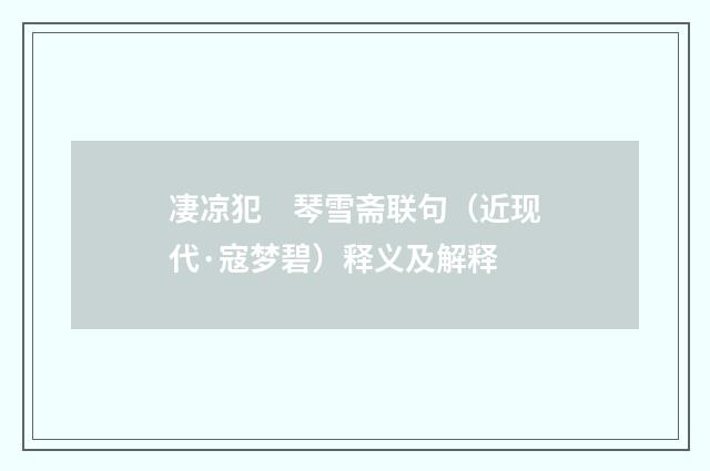 凄凉犯　琴雪斋联句（近现代·寇梦碧）释义及解释