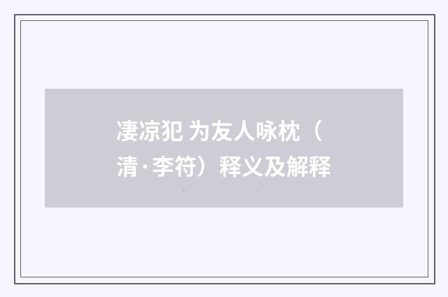凄凉犯 为友人咏枕（清·李符）释义及解释