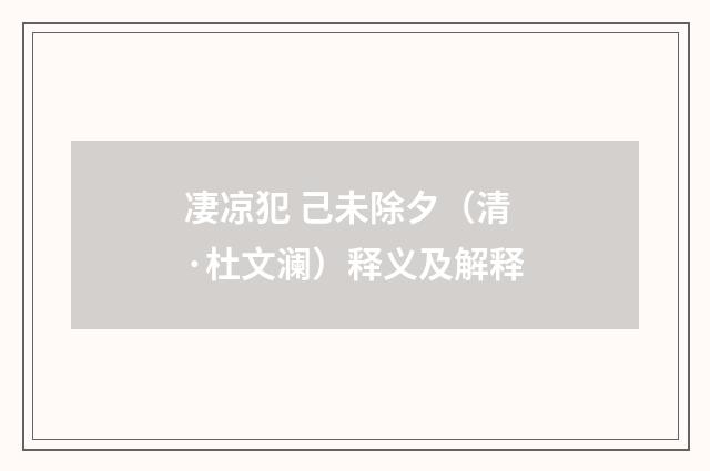 凄凉犯 己未除夕（清·杜文澜）释义及解释