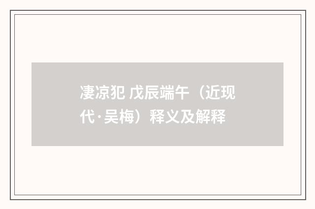 凄凉犯 戊辰端午（近现代·吴梅）释义及解释