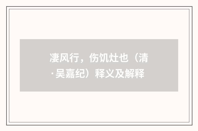 凄风行，伤饥灶也（清·吴嘉纪）释义及解释