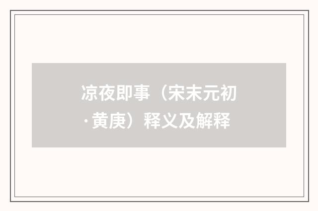 凉夜即事（宋末元初·黄庚）释义及解释