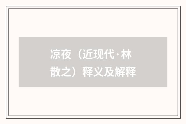 凉夜（近现代·林散之）释义及解释