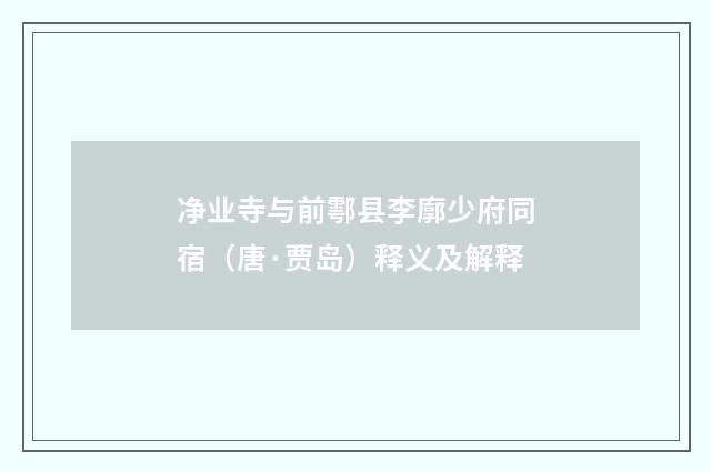 净业寺与前鄠县李廓少府同宿（唐·贾岛）释义及解释