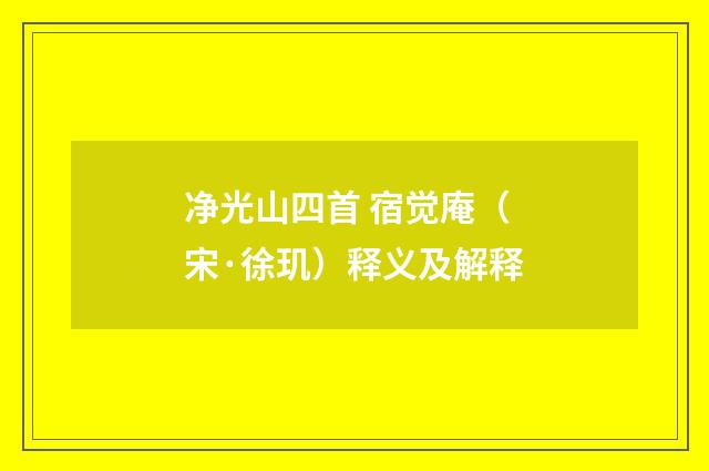 净光山四首 宿觉庵（宋·徐玑）释义及解释
