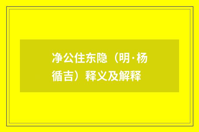 净公住东隐（明·杨循吉）释义及解释