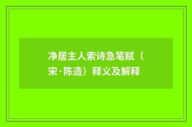 净居主人索诗急笔赋（宋·陈造）释义及解释