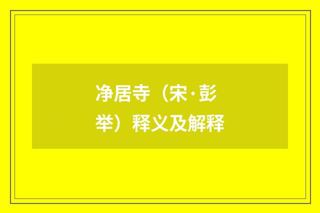 净居寺（宋·彭举）释义及解释
