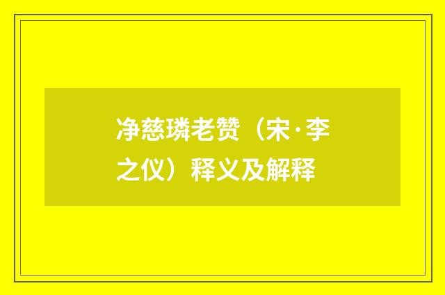 净慈璘老赞（宋·李之仪）释义及解释