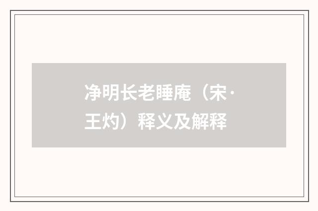 净明长老睡庵（宋·王灼）释义及解释