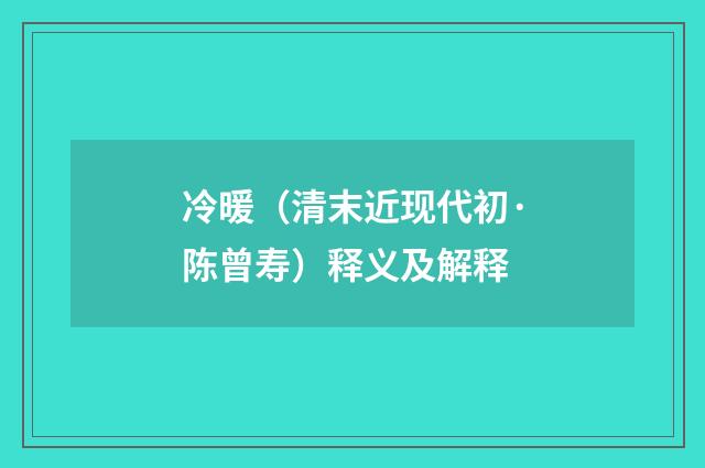 冷暖（清末近现代初·陈曾寿）释义及解释