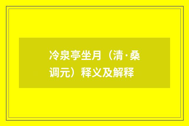 冷泉亭坐月（清·桑调元）释义及解释