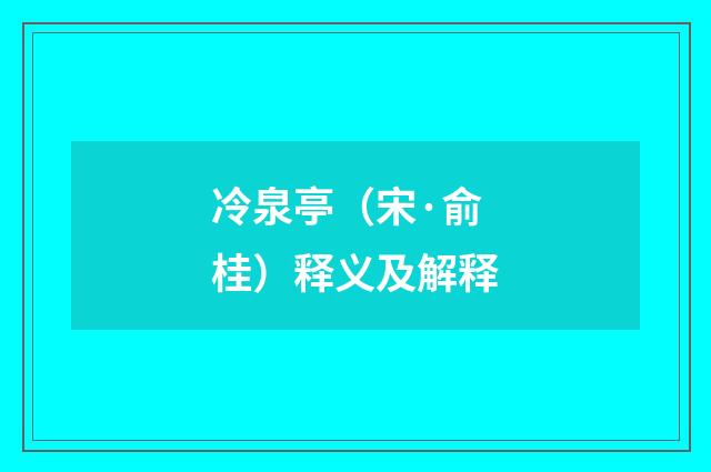 冷泉亭（宋·俞桂）释义及解释