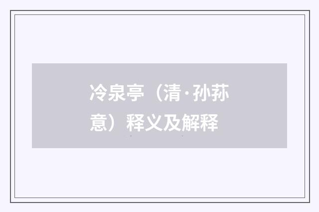 冷泉亭（清·孙荪意）释义及解释