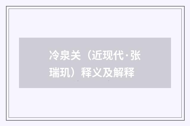 冷泉关（近现代·张瑞玑）释义及解释
