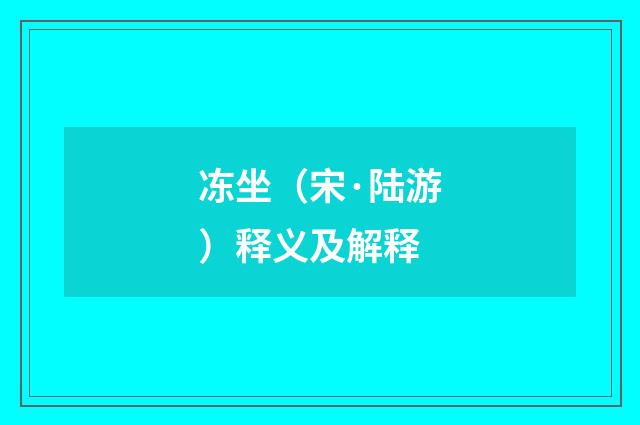 冻坐（宋·陆游）释义及解释
