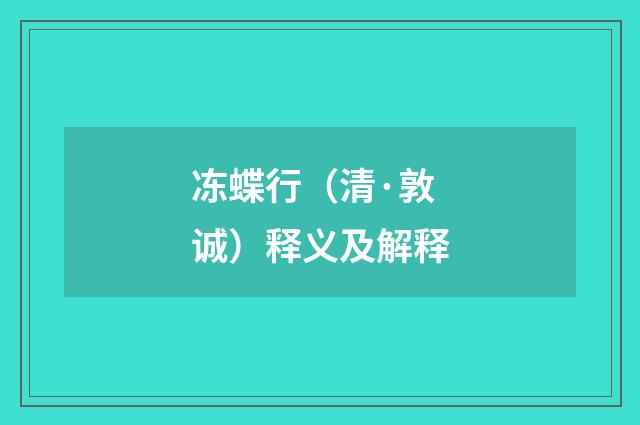 冻蝶行（清·敦诚）释义及解释