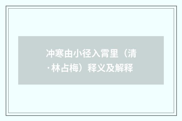 冲寒由小径入霄里（清·林占梅）释义及解释