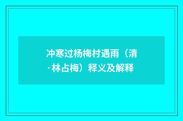 冲寒过杨梅村遇雨（清·林占梅）释义及解释