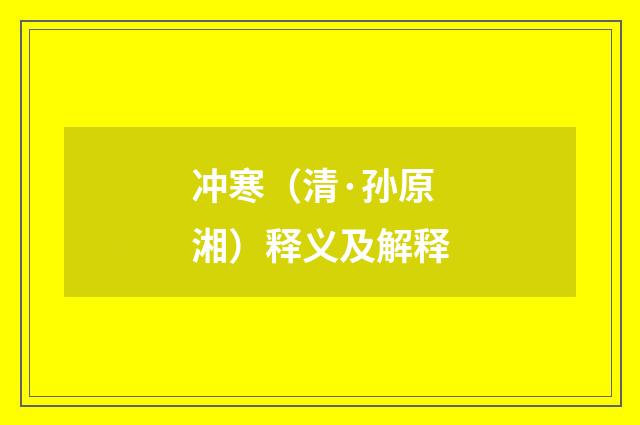 冲寒（清·孙原湘）释义及解释