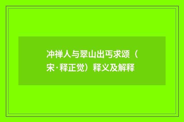 冲禅人与翠山出丐求颂（宋·释正觉）释义及解释