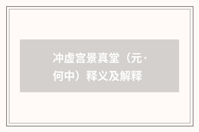 冲虚宫景真堂（元·何中）释义及解释