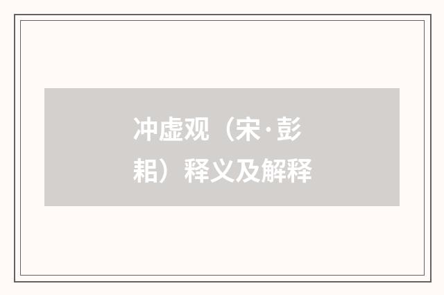 冲虚观（宋·彭耜）释义及解释